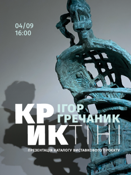 Презентація каталогу Ігоря Гречаника «Крик тіні» Презентація каталогу Ігоря Гречаника «Крик тіні»