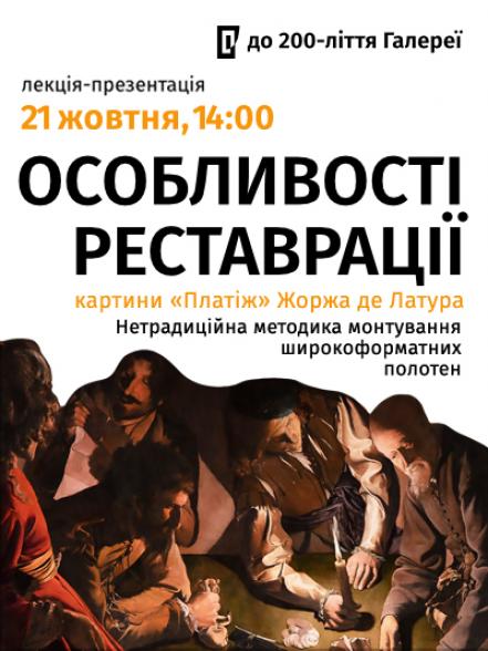 Презентація &quot;Нова методика розвіски широкоформатних творів. Реставрація картини &quot;Платіж&quot; Ж. Ла Тура&quot;