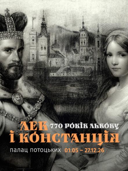 Виставка «770 років Львову. Лев і Констанція» Виставка «770 років Львову. Лев і Констанція»