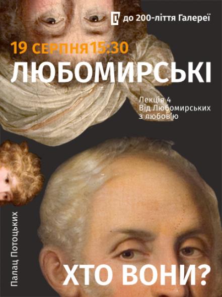 Цикл лекцій «Любомирські: хто вони?». Четверта лекція «Від Любомирських з любов’ю» Цикл лекцій «Любомирські: хто вони?». Четверта лекція «Від Любомирських з любов’ю»