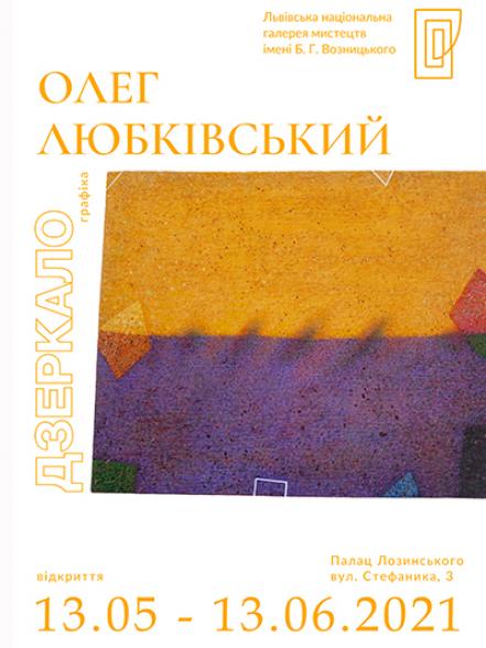 Персональна виставка Олега Любківського "Дзеркало" Персональна виставка Олега Любківського "Дзеркало"