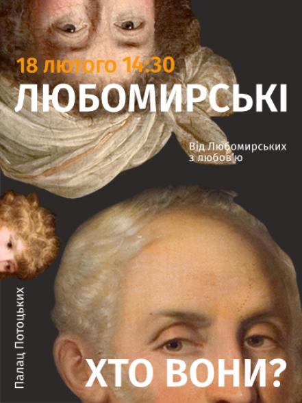 Лекція-презентація «Від Любомирських з любов’ю» Лекція-презентація «Від Любомирських з любов’ю»