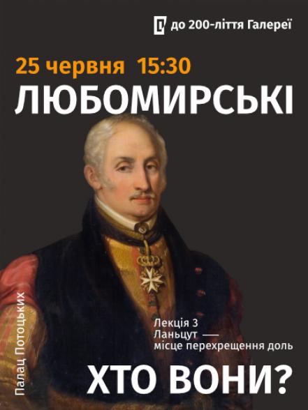 Цикл лекцій «Любомирські: хто вони?». Третя лекція «Ланьцут ‒ місце перехрещення доль» Цикл лекцій «Любомирські: хто вони?». Третя лекція «Ланьцут ‒ місце перехрещення доль»