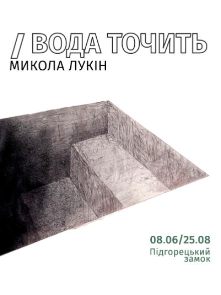 Персональна виставка Миколи Лукіна «Вода точить» Персональна виставка Миколи Лукіна «Вода точить»