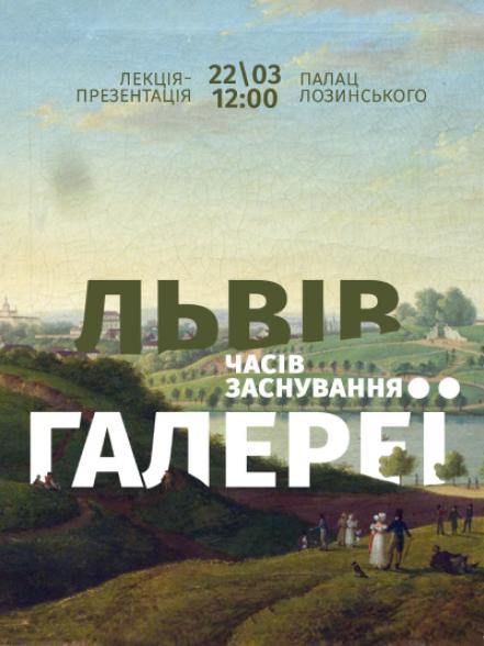 Лекція-презентація «Львів часів заснування Галереї» Лекція-презентація «Львів часів заснування Галереї»