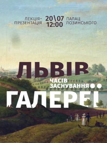 Лекція-презентація «Львів часів заснування Галереї» Лекція-презентація «Львів часів заснування Галереї»