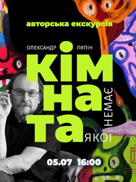 Авторська екскурсія персональною виставкою Олександра Ляпіна «Кімната, якої немає»