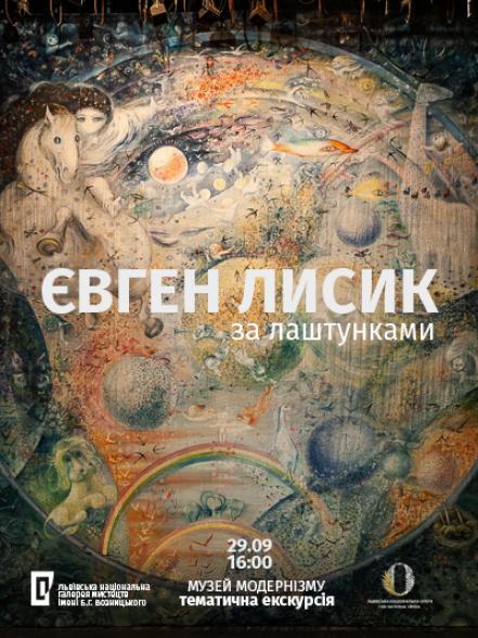 Тематична екскурсія «Євген Лисик. За лаштунками» Тематична екскурсія «Євген Лисик. За лаштунками»