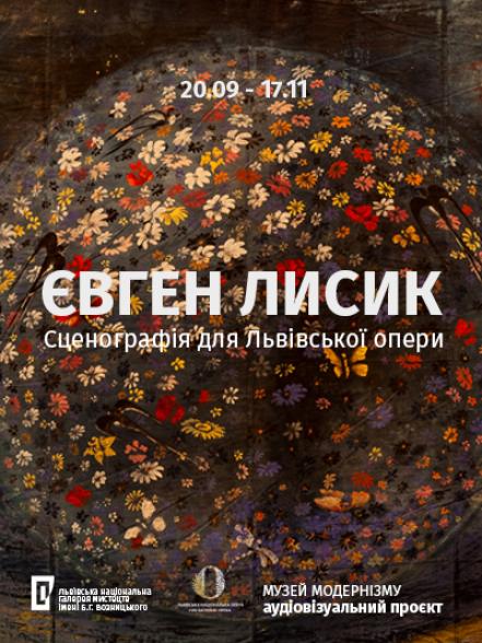 Аудіовізуальний проєкт «Євген Лисик. Сценографія для Львівської опери» Аудіовізуальний проєкт «Євген Лисик. Сценографія для Львівської опери»