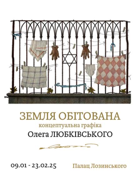 Персональна виставка Олега Любківського «Земля обітована» Персональна виставка Олега Любківського «Земля обітована»