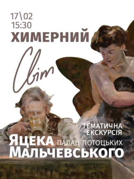 Тематична екскурсія «Химерний світ Яцека Мальчевського» Тематична екскурсія «Химерний світ Яцека Мальчевського»