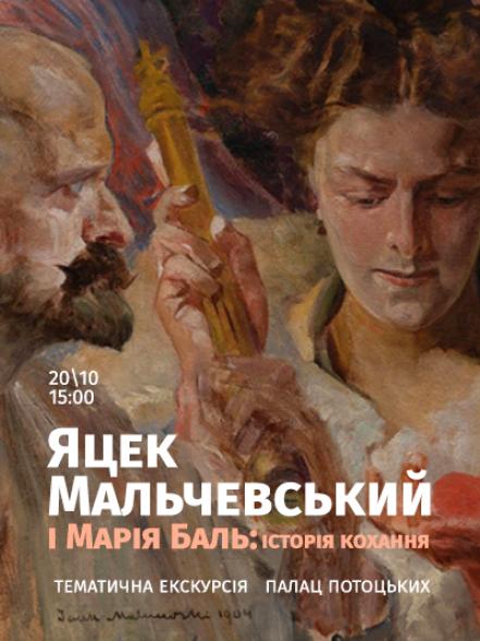 Тематична екскурсія «Яцек Мальчевський і Марія Баль: історія кохання» Тематична екскурсія «Яцек Мальчевський і Марія Баль: історія кохання»