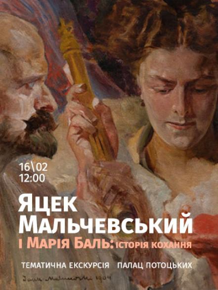 Тематична екскурсія «Яцек Мальчевський і Марія Баль: історія кохання» Тематична екскурсія «Яцек Мальчевський і Марія Баль: історія кохання»