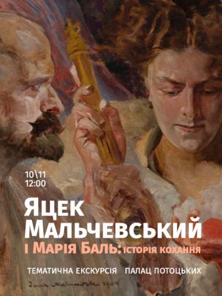 Тематична екскурсія виставкою «Мистецтво таємничих сфер. Яцек Мальчевський» Тематична екскурсія виставкою «Мистецтво таємничих сфер. Яцек Мальчевський»