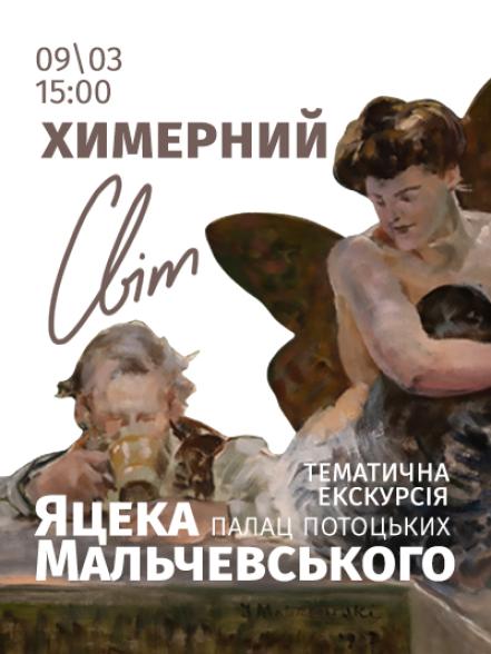 Тематична екскурсія «Химерний світ Яцека Мальчевського» Тематична екскурсія «Химерний світ Яцека Мальчевського»