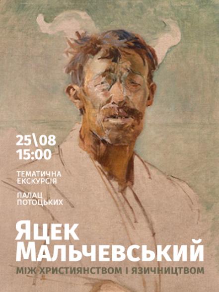 Тематична екскурсія «Між християнством і язичництвом. Яцек Мальчевський» Тематична екскурсія «Між християнством і язичництвом. Яцек Мальчевський»