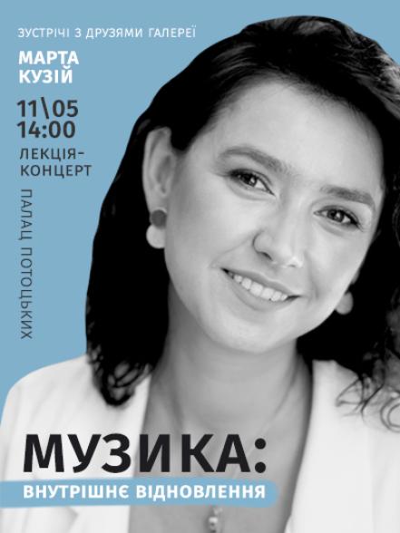 Лекція-концерт «Музика: внутрішнє відновлення» Лекція-концерт «Музика: внутрішнє відновлення»