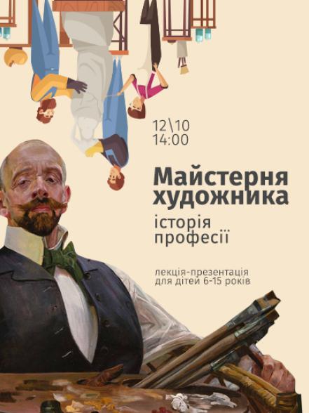 Лекція-презентація «Майстерня художника. Історія професії» Лекція-презентація «Майстерня художника. Історія професії»