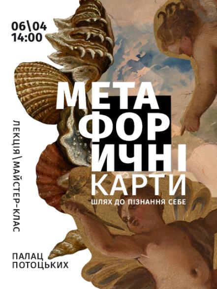 Лекція / майстер-клас «Метафоричні карти ‒ шлях до пізнання себе» Лекція / майстер-клас «Метафоричні карти ‒ шлях до пізнання себе»