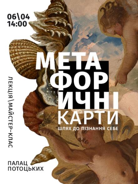 Лекція / майстер-клас «Метафоричні карти ‒ шлях до пізнання себе»