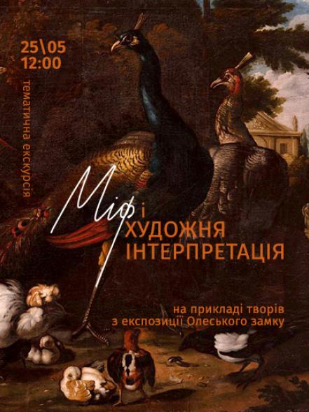 Тематична екскурсія «Міф і художня інтерпретація на прикладі творів з експозиції Олеського замку» Тематична екскурсія «Міф і художня інтерпретація на прикладі творів з експозиції Олеського замку»