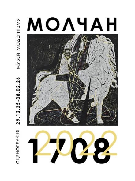 Персональна виставка Миколи Молчана «2022–1708»