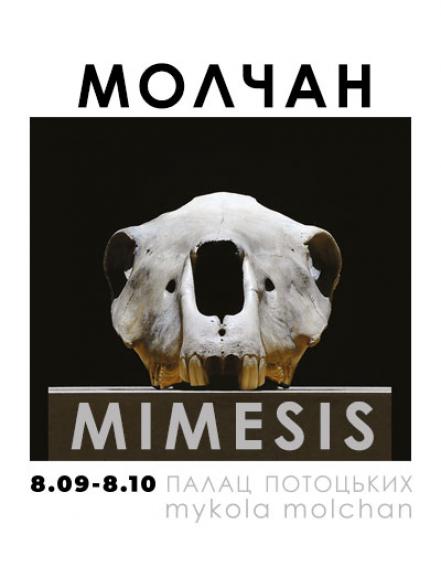 Персональна виставка Миколи Молчана «MIMESIS» Персональна виставка Миколи Молчана «MIMESIS»