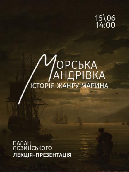 Лекція-презентація «Морська мандрівка. Історія жанру марина» Лекція-презентація «Морська мандрівка. Історія жанру марина»