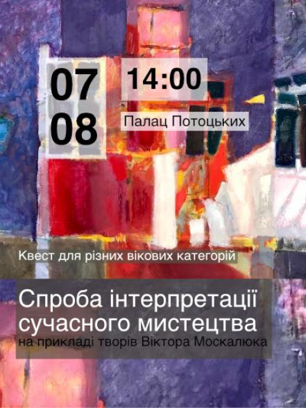 Квест «Спроба інтерпретації сучасного мистецтва на прикладі творів Віктора Москалюка» Квест «Спроба інтерпретації сучасного мистецтва на прикладі творів Віктора Москалюка»