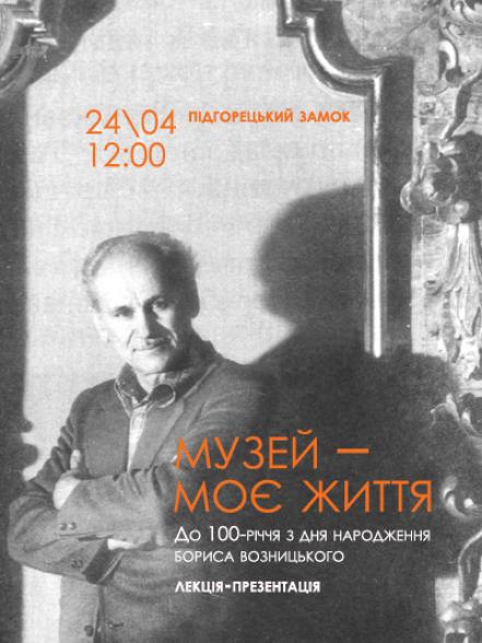 Лекція-презентація «Музей – моє життя». До 100-річчя з дня народження Бориса Возницького»