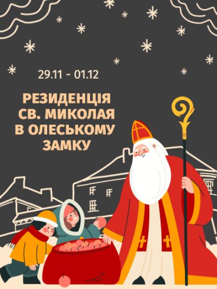 Резиденція св. Миколая в Олеському замку Резиденція св. Миколая в Олеському замку