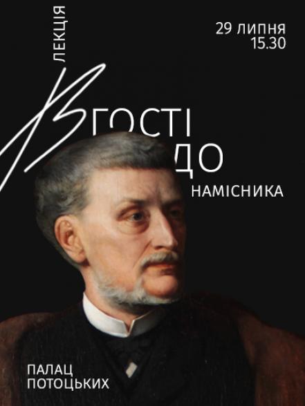 Лекція «В гості до намісника»