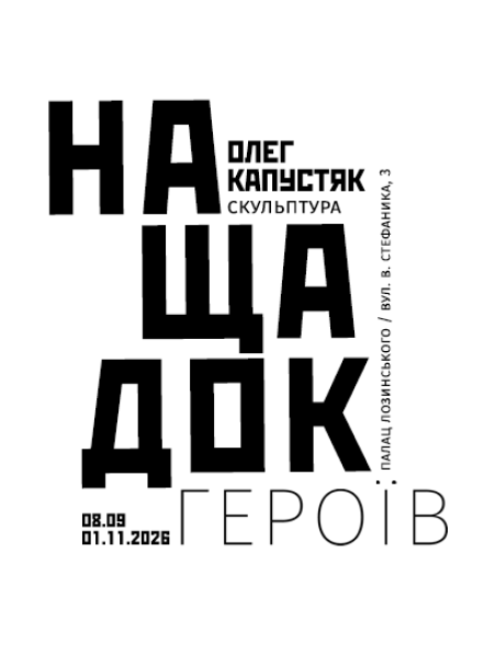 Персональна виставка Олега Капустяка «Нащадок героїв» Персональна виставка Олега Капустяка «Нащадок героїв»