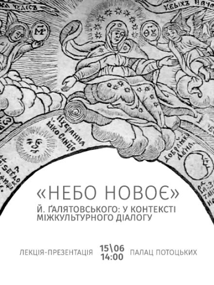 Лекція-презентація «“Небо новоє” Й. Ґалятовського: у контексті міжкультурного діалогу» Лекція-презентація «“Небо новоє” Й. Ґалятовського: у контексті міжкультурного діалогу»