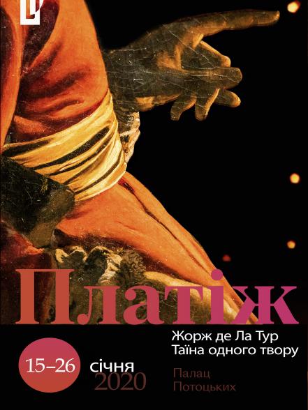 ПЛАТІЖ. Таїна одного твору. Жорж де Ла Тур ПЛАТІЖ. Таїна одного твору. Жорж де Ла Тур