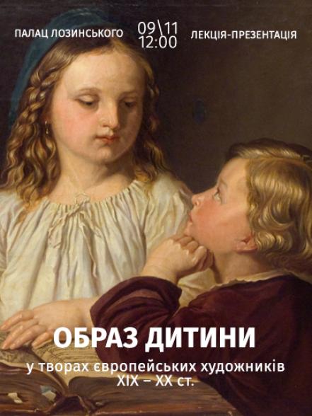 Лекція-презентація «Образ дитини у творах європейських художників ХІХ – ХХ ст.» Лекція-презентація «Образ дитини у творах європейських художників ХІХ – ХХ ст.»