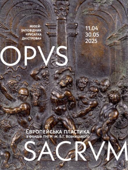 Виставка «OPVS SACRVM. Європейська сакральна пластика з фондів ЛНГМ ім. Б.Г. Возницького» Виставка «OPVS SACRVM. Європейська сакральна пластика з фондів ЛНГМ ім. Б.Г. Возницького»