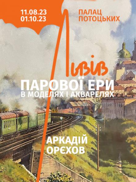 Персональна виставки Аркадія Орєхова «Львів парової ери в моделях і акварелях»