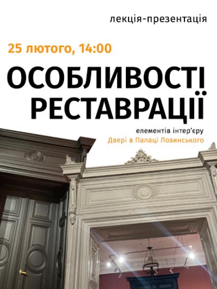 Лекція-презентація «Особливості реставрації елементів інтер’єру. Двері в Палаці Лозинського» Лекція-презентація «Особливості реставрації елементів інтер’єру. Двері в Палаці Лозинського»