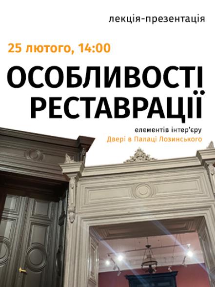 Лекція-презентація  «Особливості реставрації елементів інтер’єру.  Двері в Палаці Лозинського»