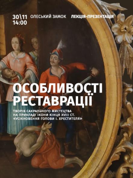 Лекція-презентація «Особливості реставрації творів сакрального мистецтва на прикладі ікони кінця XVIII ст. “Усікновення голови І. Хрестителя”» Лекція-презентація «Особливості реставрації творів сакрального мистецтва на прикладі ікони кінця XVIII ст. “Усікновення голови І. Хрестителя”»