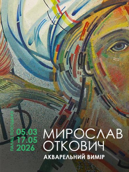 Виставка «Мирослав Откович. Акварельний вимір»