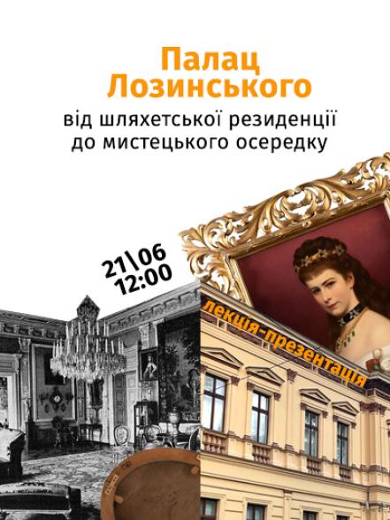 Лекція-презентація «Палац Лозинського: від шляхетської резиденції до мистецького осередку» Лекція-презентація «Палац Лозинського: від шляхетської резиденції до мистецького осередку»