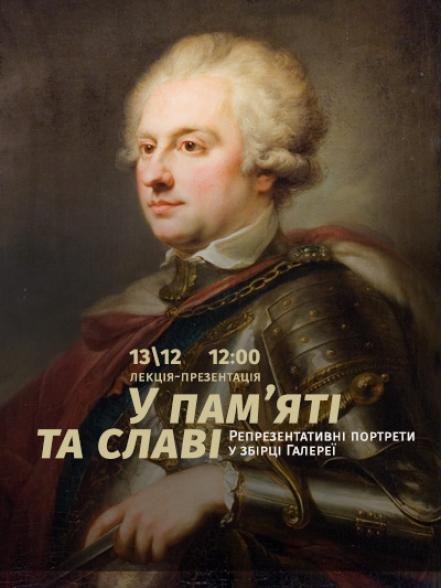 Лекція-презентація «У пам’яті та славі. Репрезентативні портрети у збірці Галереї».
