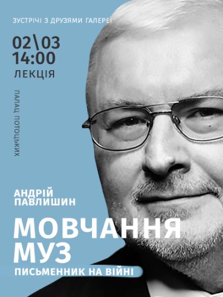 Лекція «Мовчання муз. Письменник на війні»