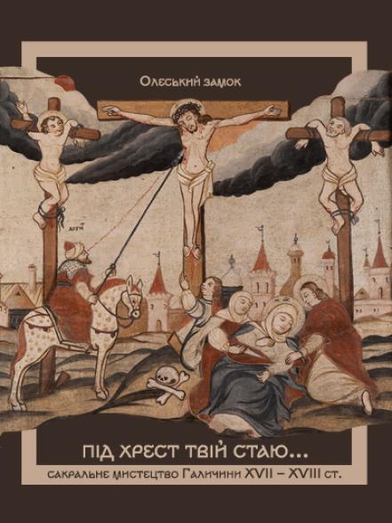 Виставка «Під Хрест Твій стаю...» Виставка «Під Хрест Твій стаю...»
