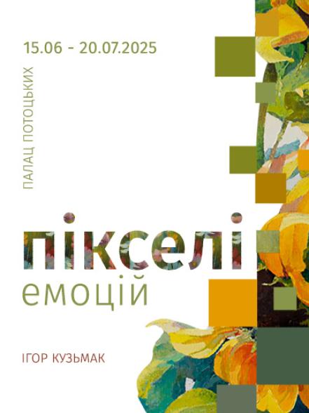 Персональна виставка Ігоря Кузьмака «Пікселі емоцій»