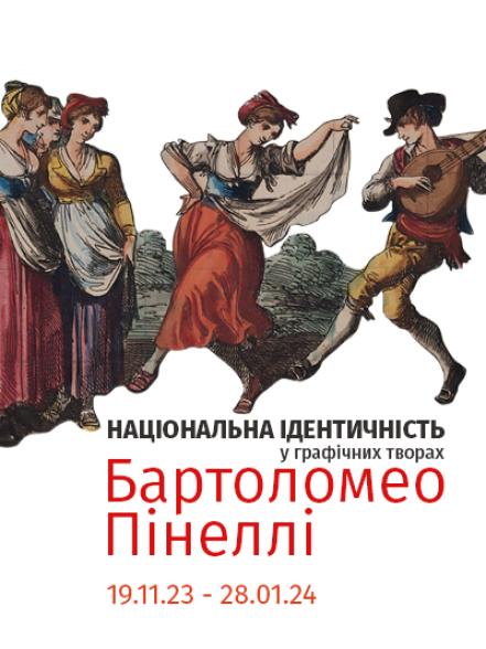 Виставка «Національна ідентичність у графічних творах Бартоломео Пінеллі» Виставка «Національна ідентичність у графічних творах Бартоломео Пінеллі»