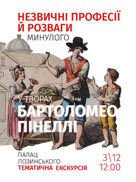 Тематична екскурсія «Незвичні професії й розваги минулого у творах Бартоломео Пінеллі» Тематична екскурсія «Незвичні професії й розваги минулого у творах Бартоломео Пінеллі»