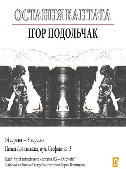 Остання кантата. Ігор Подольчак Остання кантата. Ігор Подольчак